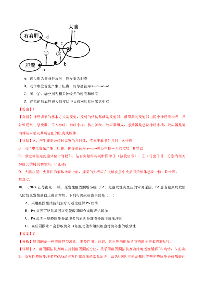 押江苏卷选择题稳态与调节（解析版）_2024年新高考资料_5.2024三轮冲刺_备战2024年高考生物临考题号押题（江苏专用）322855714