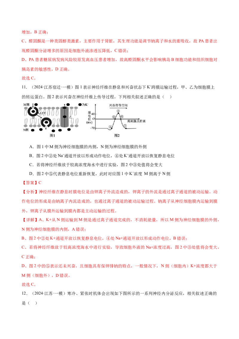 押江苏卷选择题稳态与调节（解析版）_2024年新高考资料_5.2024三轮冲刺_备战2024年高考生物临考题号押题（江苏专用）322855714
