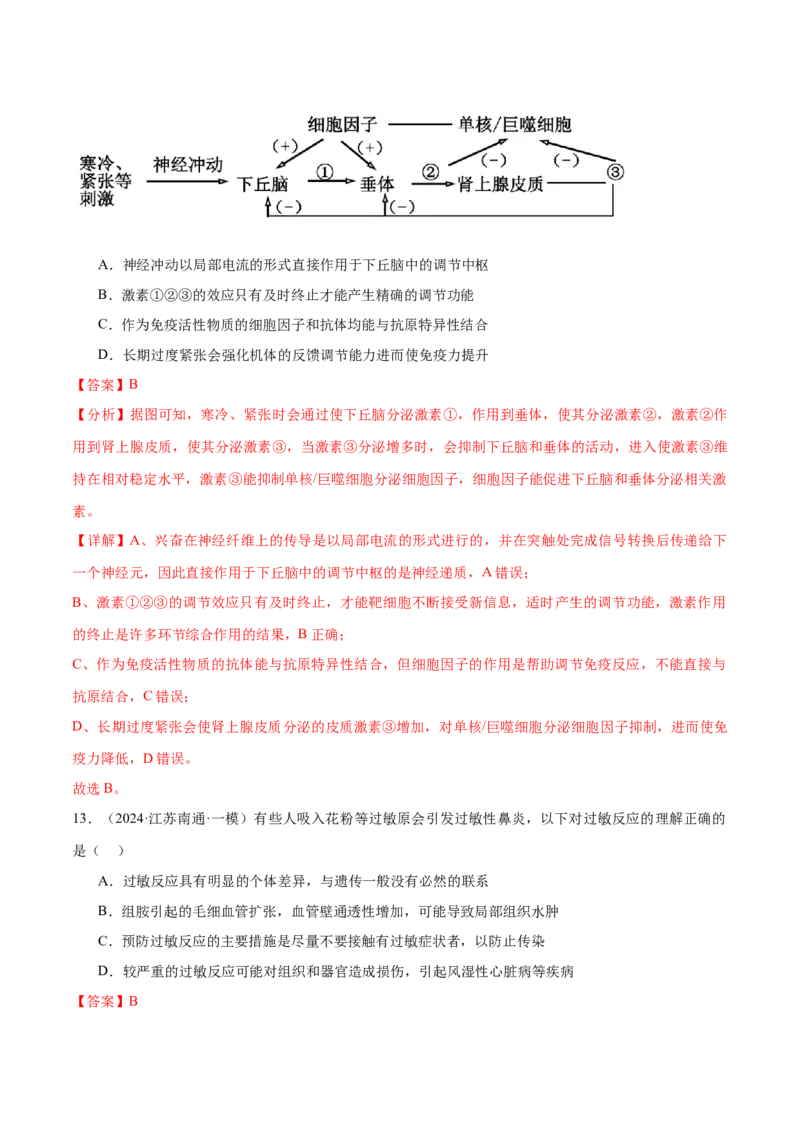 押江苏卷选择题稳态与调节（解析版）_2024年新高考资料_5.2024三轮冲刺_备战2024年高考生物临考题号押题（江苏专用）322855714