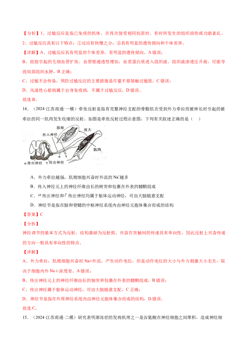 押江苏卷选择题稳态与调节（解析版）_2024年新高考资料_5.2024三轮冲刺_备战2024年高考生物临考题号押题（江苏专用）322855714
