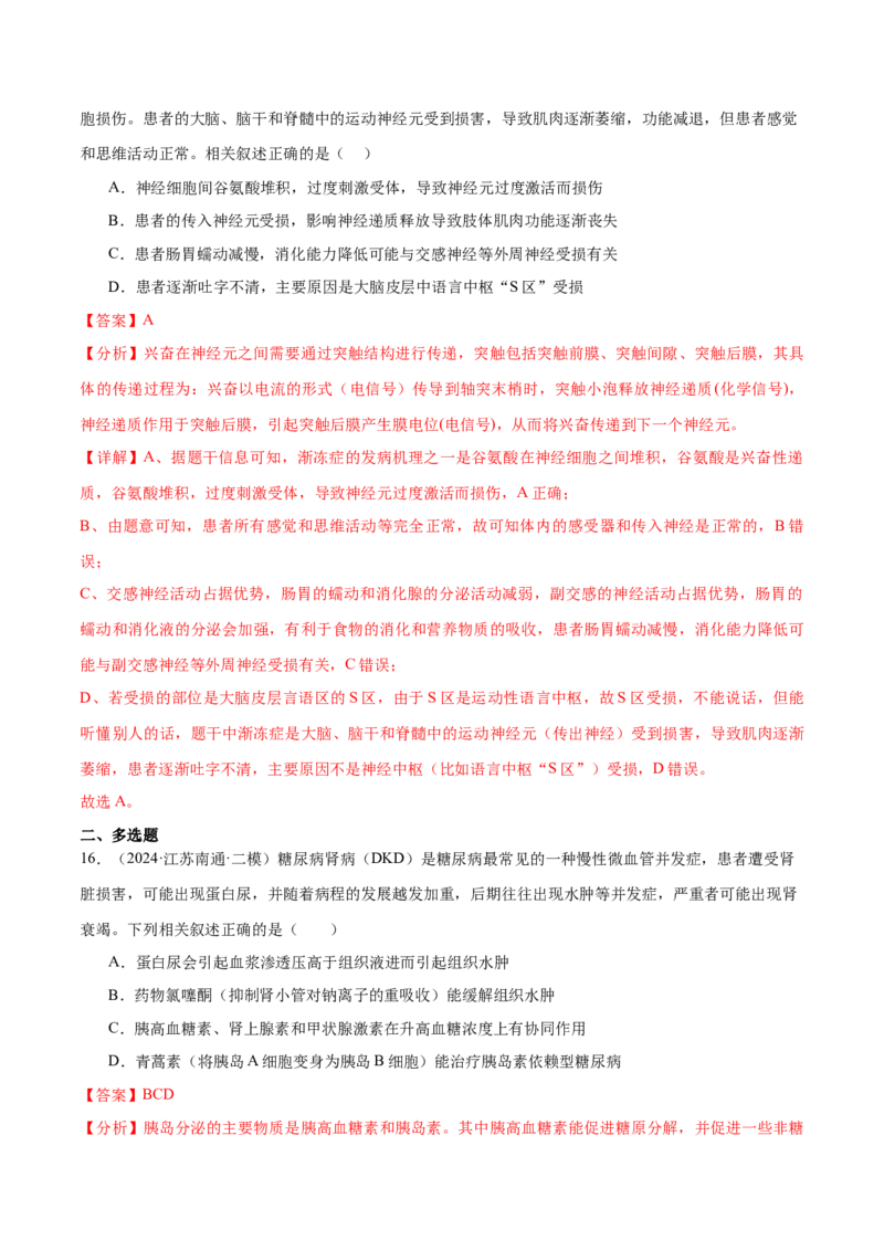 押江苏卷选择题稳态与调节（解析版）_2024年新高考资料_5.2024三轮冲刺_备战2024年高考生物临考题号押题（江苏专用）322855714