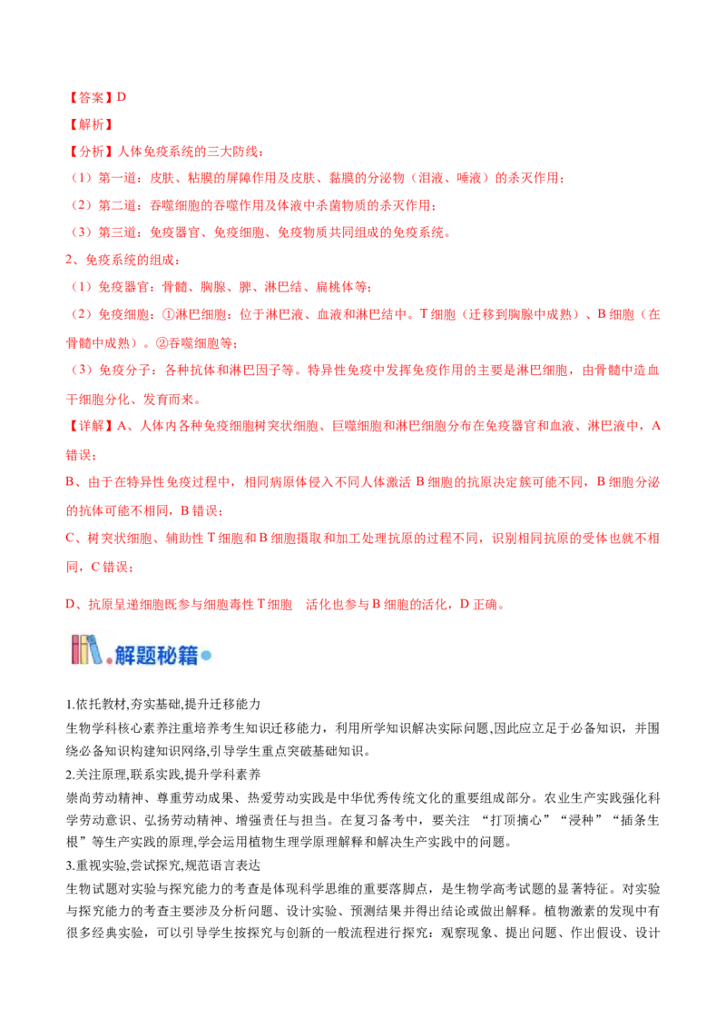 押江苏卷选择题稳态与调节（解析版）_2024年新高考资料_5.2024三轮冲刺_备战2024年高考生物临考题号押题（江苏专用）322855714