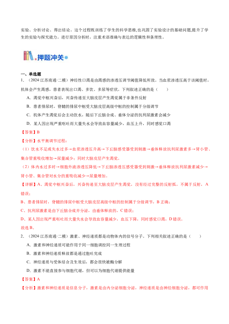 押江苏卷选择题稳态与调节（解析版）_2024年新高考资料_5.2024三轮冲刺_备战2024年高考生物临考题号押题（江苏专用）322855714