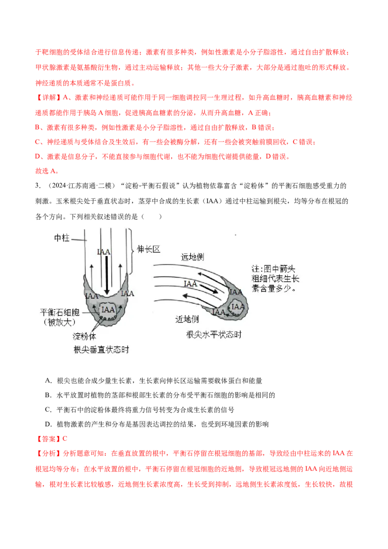 押江苏卷选择题稳态与调节（解析版）_2024年新高考资料_5.2024三轮冲刺_备战2024年高考生物临考题号押题（江苏专用）322855714
