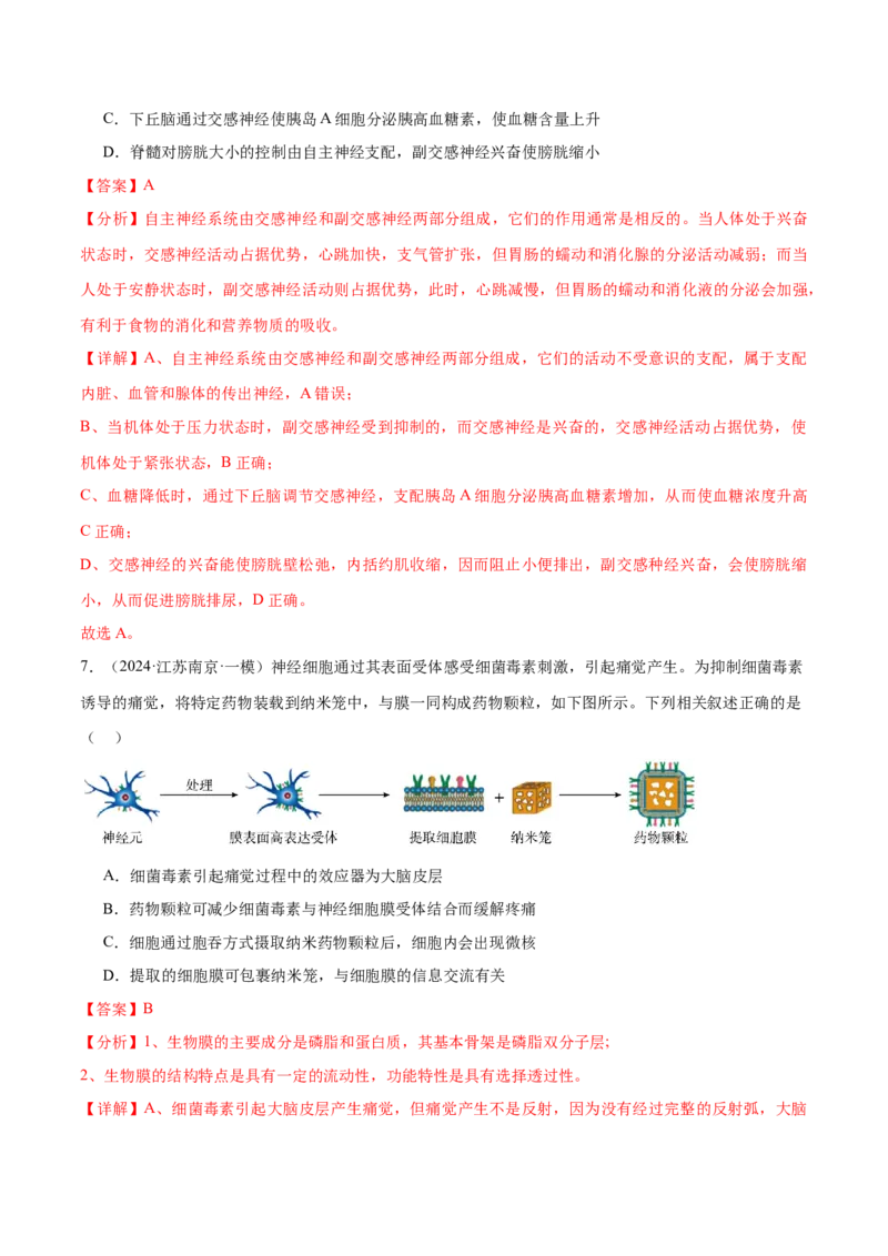 押江苏卷选择题稳态与调节（解析版）_2024年新高考资料_5.2024三轮冲刺_备战2024年高考生物临考题号押题（江苏专用）322855714