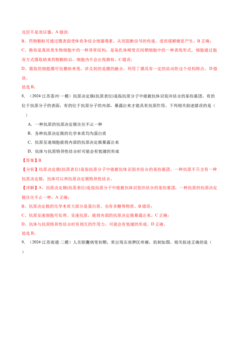 押江苏卷选择题稳态与调节（解析版）_2024年新高考资料_5.2024三轮冲刺_备战2024年高考生物临考题号押题（江苏专用）322855714