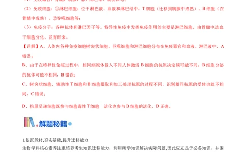 押江苏卷选择题稳态与调节（解析版）_2024年新高考资料_5.2024三轮冲刺_备战2024年高考生物临考题号押题（江苏专用）322855714