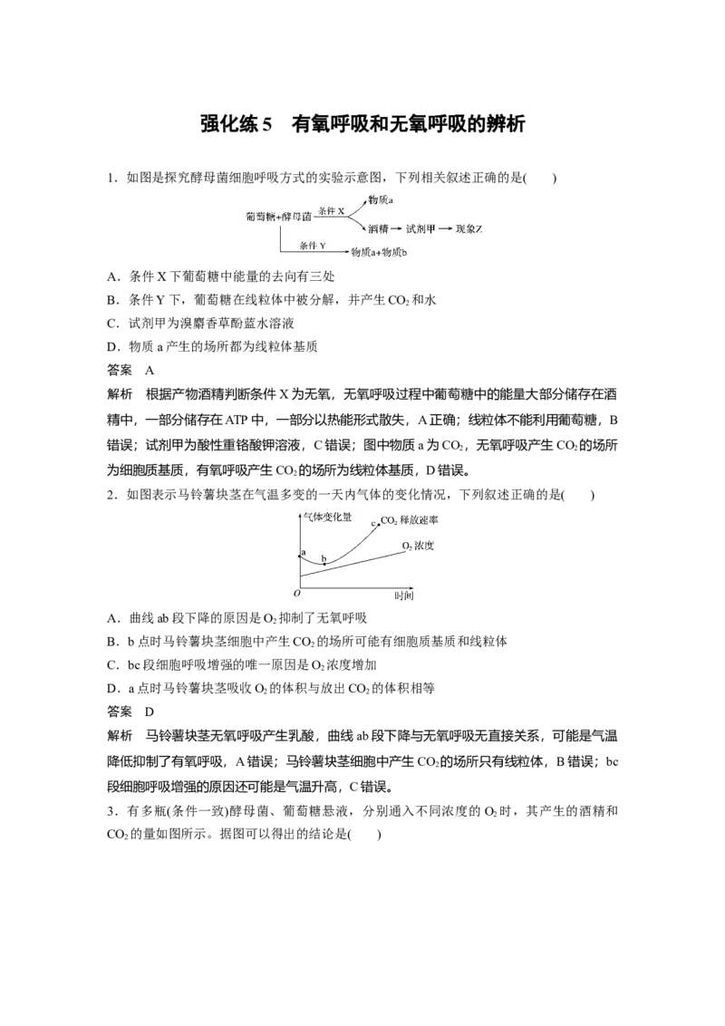 2022年高考生物一轮复习第3单元强化练5　有氧呼吸和无氧呼吸的辨析_新高考复习资料_2022年新高考复习资料_2022年一轮复习最新版_1.2022年高考生物一轮复习全国通用版