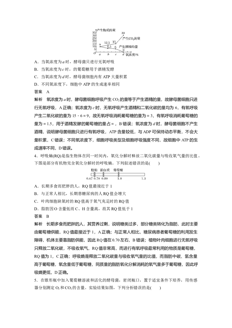2022年高考生物一轮复习第3单元强化练5　有氧呼吸和无氧呼吸的辨析_新高考复习资料_2022年新高考复习资料_2022年一轮复习最新版_1.2022年高考生物一轮复习全国通用版