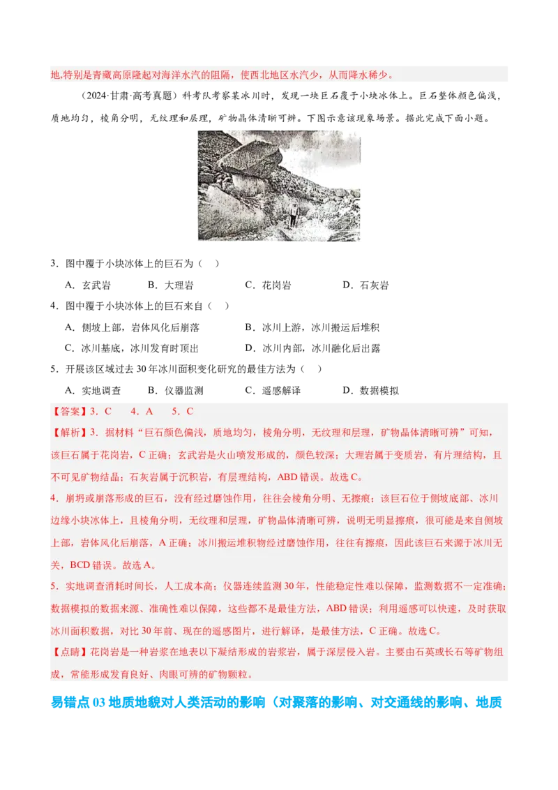 专题05地质作用与地表形态的变化易错提分（4大易错点）（解析版）_2025年新高考资料_二轮复习_01高考语文等多个文件_2025年高三地理高考二轮复习专项提升_易错专练