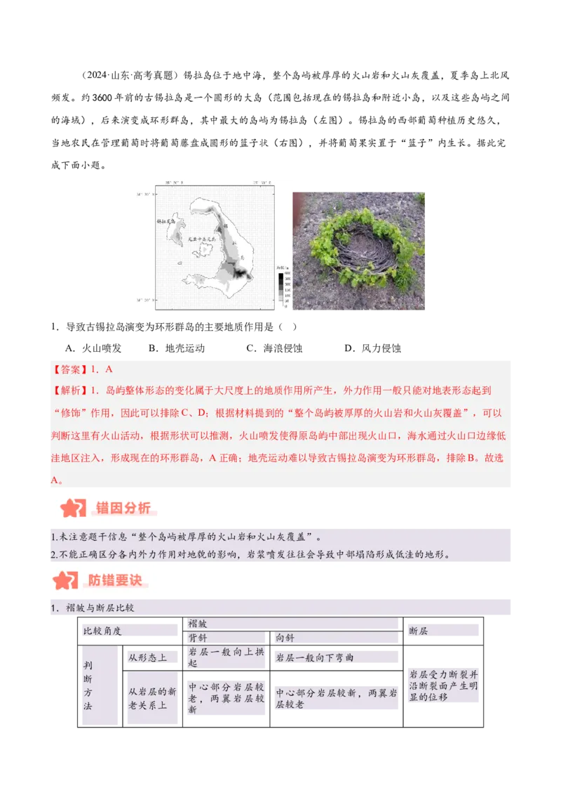 专题05地质作用与地表形态的变化易错提分（4大易错点）（解析版）_2025年新高考资料_二轮复习_01高考语文等多个文件_2025年高三地理高考二轮复习专项提升_易错专练
