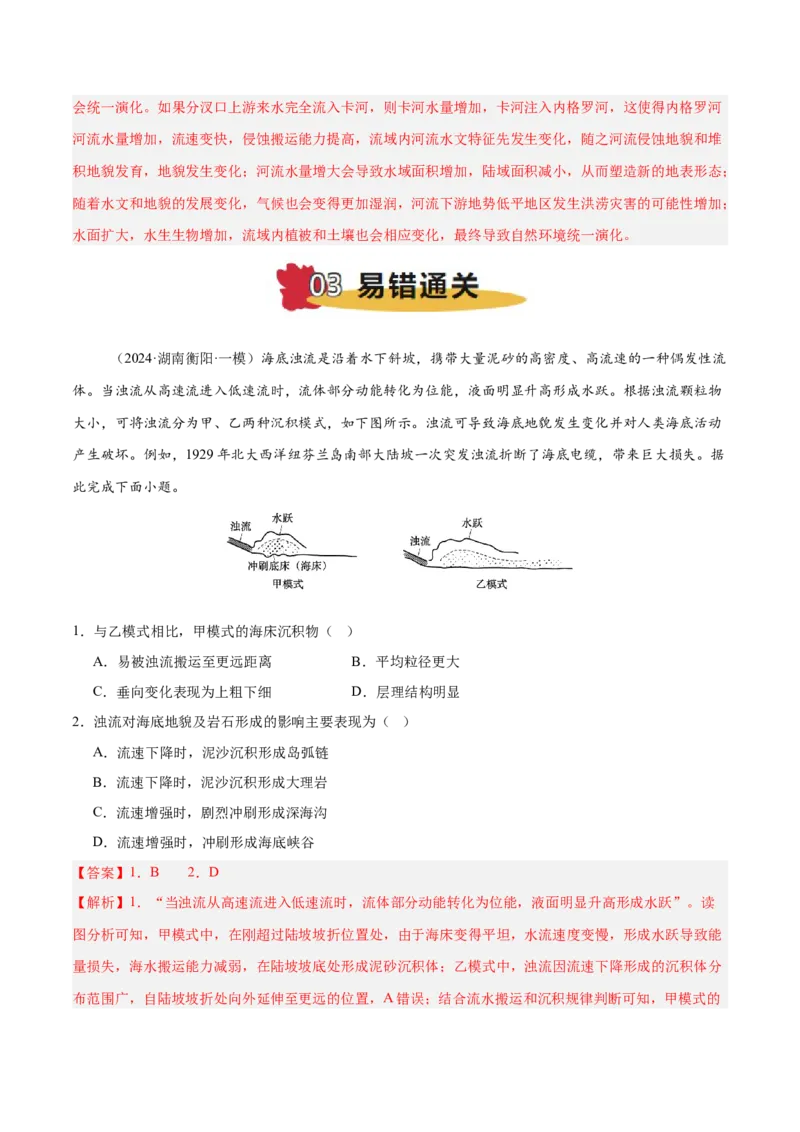 专题05地质作用与地表形态的变化易错提分（4大易错点）（解析版）_2025年新高考资料_二轮复习_01高考语文等多个文件_2025年高三地理高考二轮复习专项提升_易错专练
