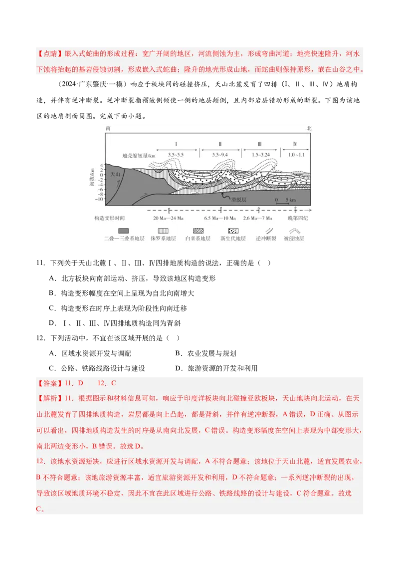 专题05地质作用与地表形态的变化易错提分（4大易错点）（解析版）_2025年新高考资料_二轮复习_01高考语文等多个文件_2025年高三地理高考二轮复习专项提升_易错专练