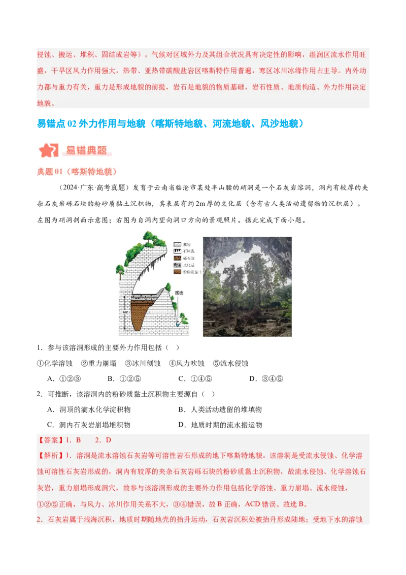 专题05地质作用与地表形态的变化易错提分（4大易错点）（解析版）_2025年新高考资料_二轮复习_01高考语文等多个文件_2025年高三地理高考二轮复习专项提升_易错专练