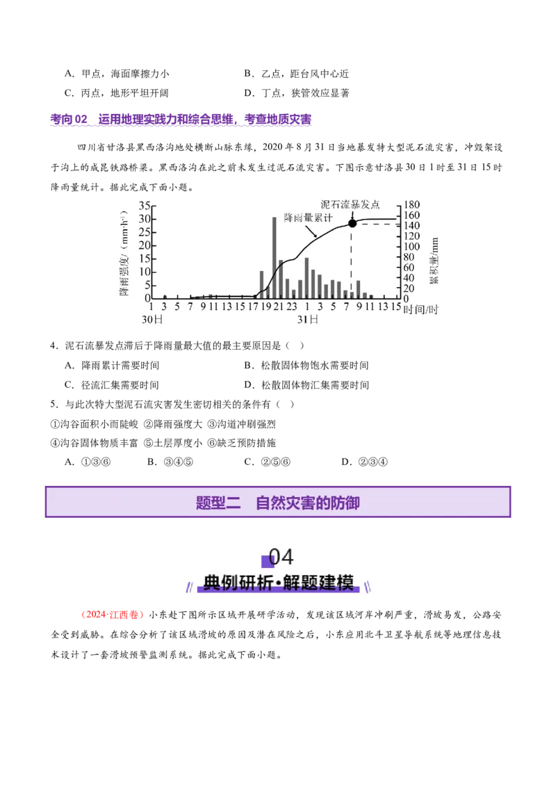 专题07自然灾害（讲义）（原卷版）_2025年新高考资料_二轮复习_2025年高三地理高考二轮复习专项提升（新高考通用）3405802_二轮讲义