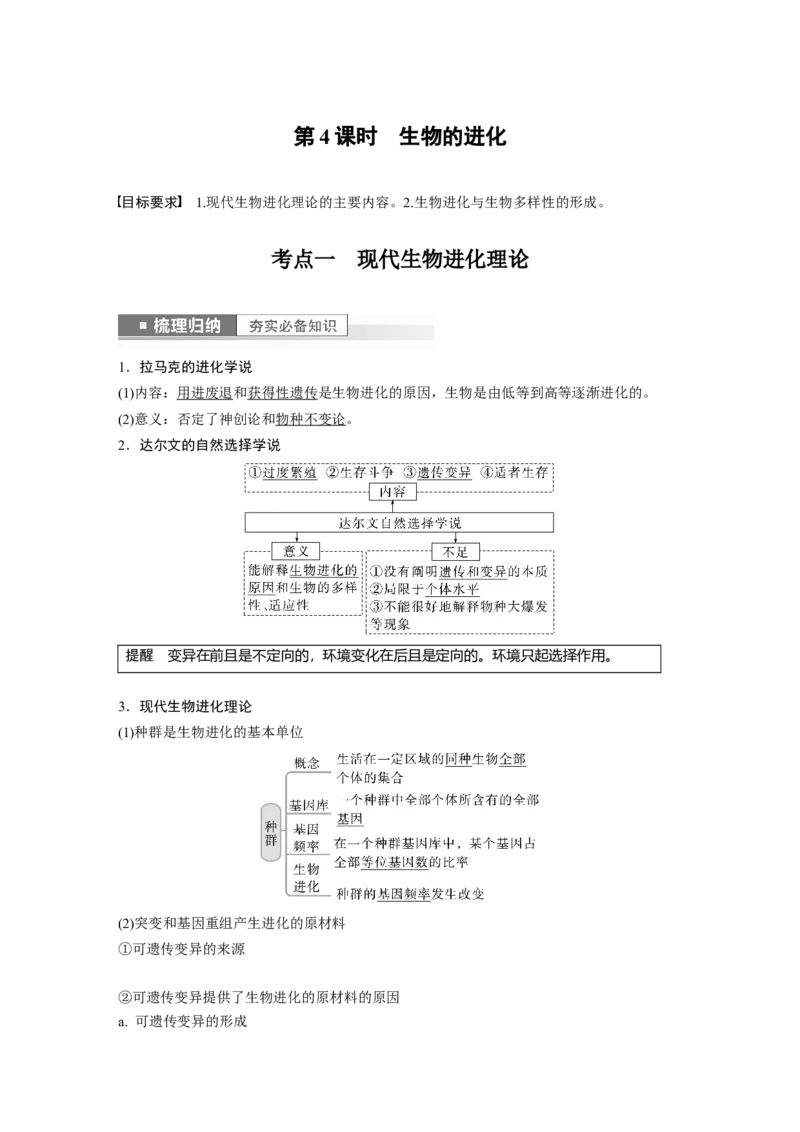 2023年高考生物一轮复习（全国版）第7单元第4课时　生物的进化_通用版（老高考）复习资料_2023年复习资料_一轮复习_2023年高考生物一轮复习讲义+课件（全国版）