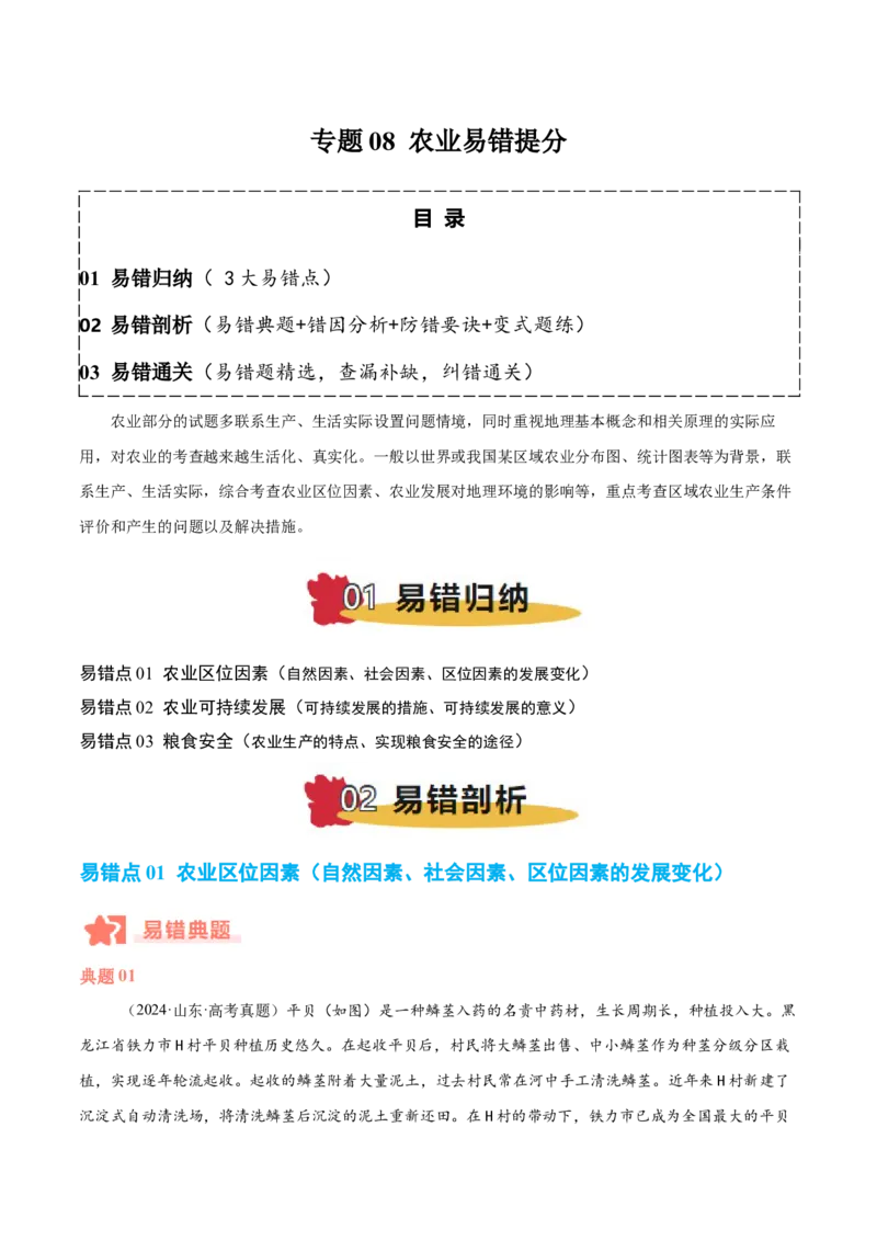 专题08农业易错提分（3大易错点）（解析版）_2025年新高考资料_二轮复习_2025年高三地理高考二轮复习专项提升（新高考通用）3405802_易错专练