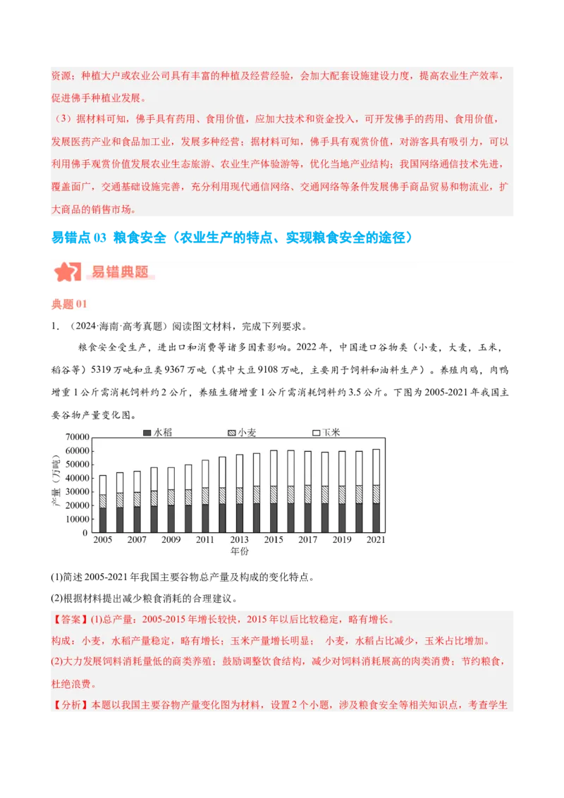 专题08农业易错提分（3大易错点）（解析版）_2025年新高考资料_二轮复习_2025年高三地理高考二轮复习专项提升（新高考通用）3405802_易错专练