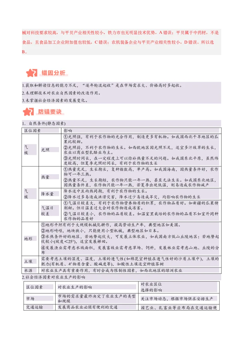 专题08农业易错提分（3大易错点）（解析版）_2025年新高考资料_二轮复习_2025年高三地理高考二轮复习专项提升（新高考通用）3405802_易错专练