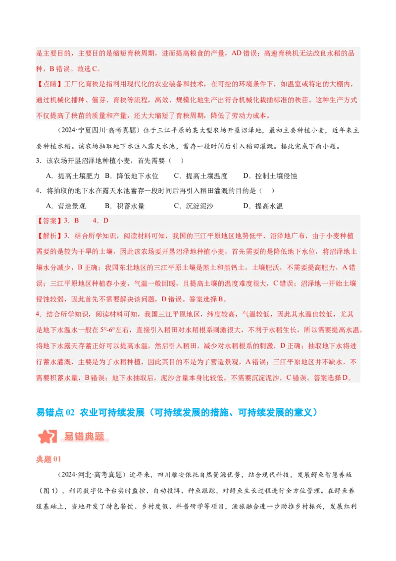 专题08农业易错提分（3大易错点）（解析版）_2025年新高考资料_二轮复习_2025年高三地理高考二轮复习专项提升（新高考通用）3405802_易错专练