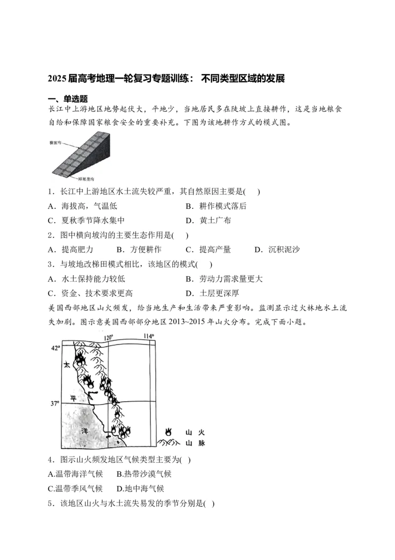 2025届高考地理一轮复习专题训练：不同类型区域的发展（含答案）_2025年新高考资料_专项练习_2025届高考地理一轮复习专题训练