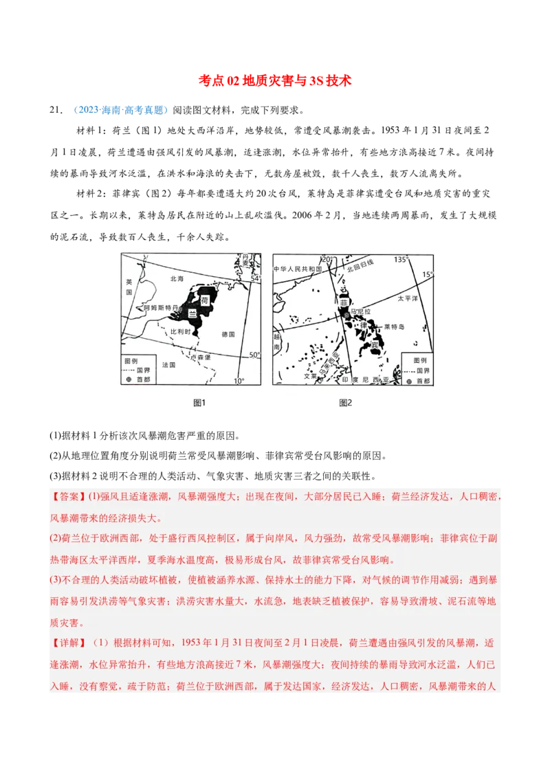 专题07自然灾害与地理信息技术+解析版(1)_2025年新高考资料_二轮复习_2025年高三地理高考二轮复习专项提升（新高考通用）3405802_真题演练