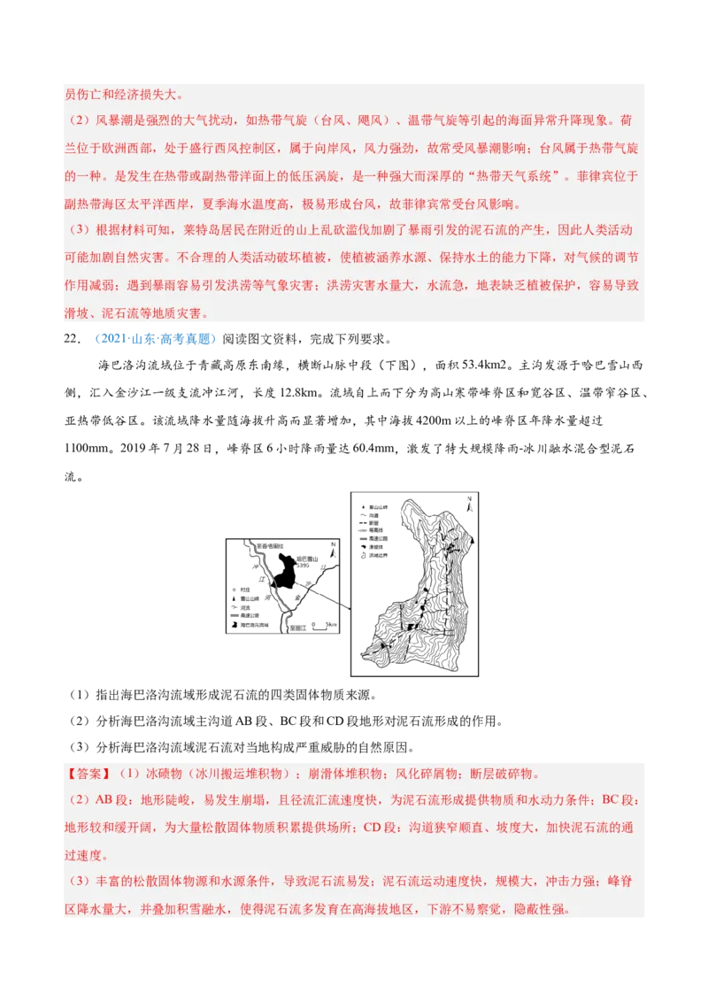 专题07自然灾害与地理信息技术+解析版(1)_2025年新高考资料_二轮复习_2025年高三地理高考二轮复习专项提升（新高考通用）3405802_真题演练