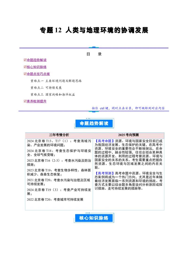 专题12人类与地理环境的协调发展（原卷版）_2025年新高考资料_二轮复习_01高考语文等多个文件_2025年高三地理高考二轮复习专项提升_重点&middot;难点&middot;热点专练（分地区）_北京专用