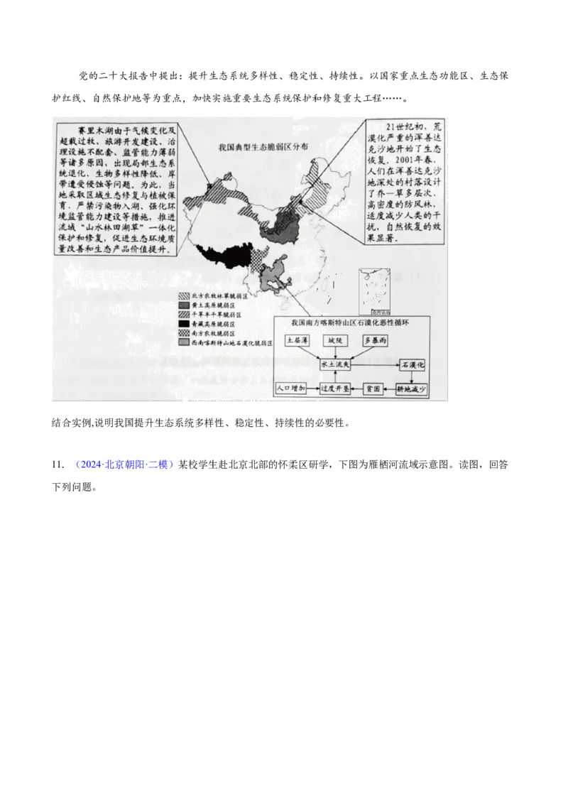 专题12人类与地理环境的协调发展（原卷版）_2025年新高考资料_二轮复习_01高考语文等多个文件_2025年高三地理高考二轮复习专项提升_重点&middot;难点&middot;热点专练（分地区）_北京专用