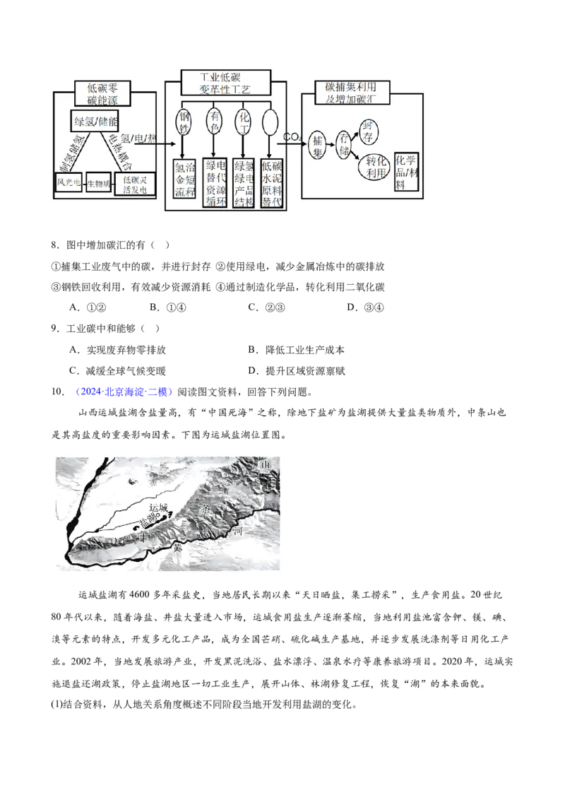 专题12人类与地理环境的协调发展（原卷版）_2025年新高考资料_二轮复习_01高考语文等多个文件_2025年高三地理高考二轮复习专项提升_重点&middot;难点&middot;热点专练（分地区）_北京专用