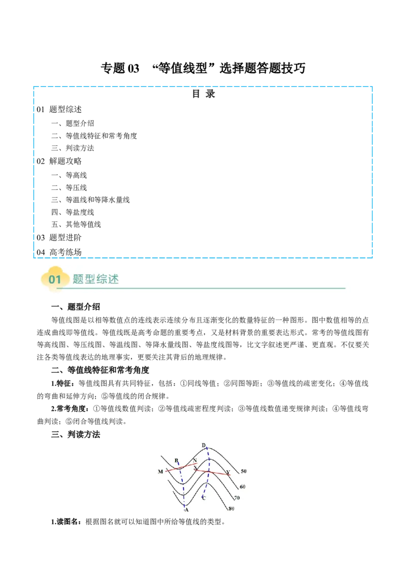 专题03&ldquo;等值线型&rdquo;选择题答题技巧(原卷版)_2025年新高考资料_二轮复习_2025年高三地理高考二轮复习专项提升（新高考通用）3405802_题型专练
