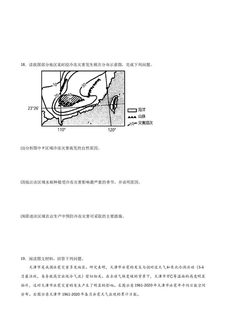重难点08自然灾害与地理信息技术-2024年高考地理热点&middot;重点&middot;难点专练（新高考专用）（原卷版）_新高考复习资料_2024年新高考复习资料_专项复习资料