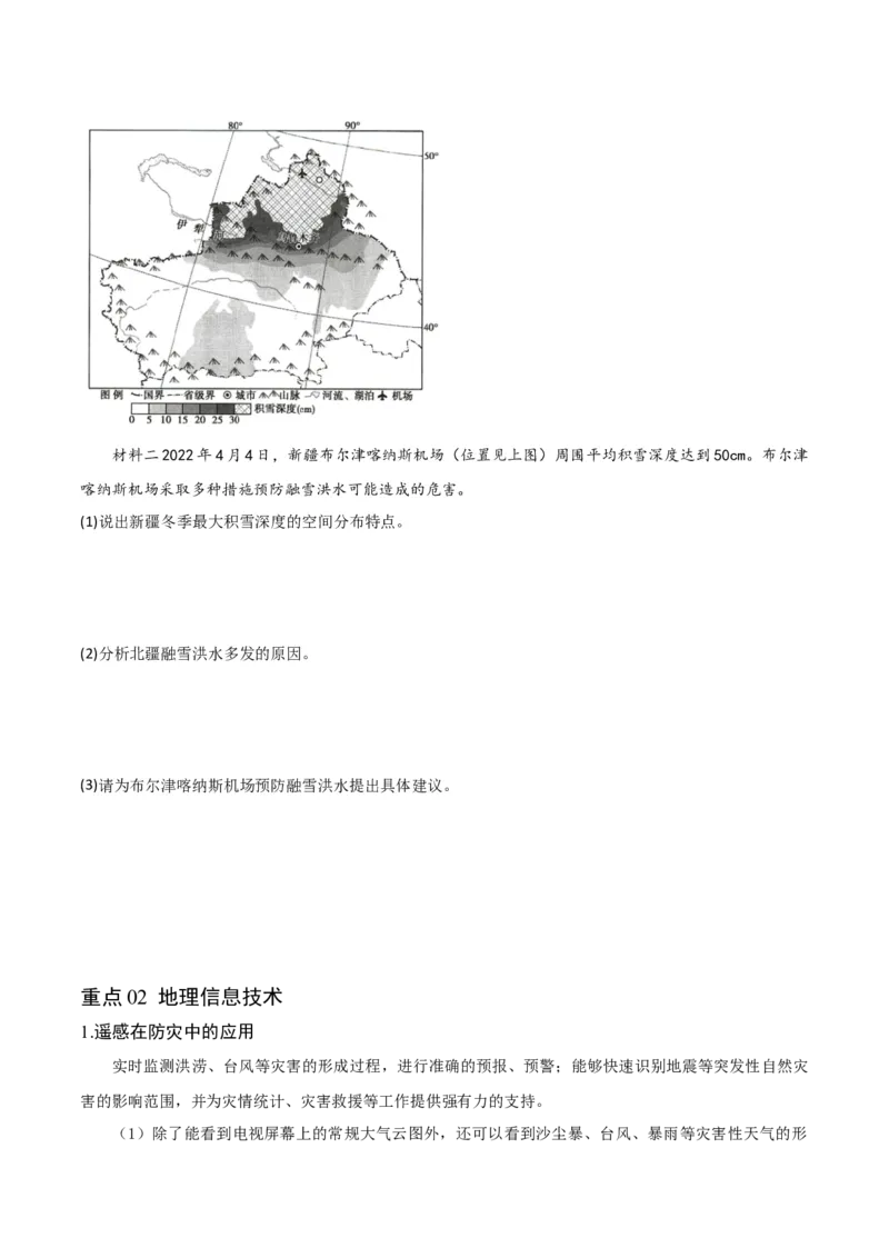重难点08自然灾害与地理信息技术-2024年高考地理热点&middot;重点&middot;难点专练（新高考专用）（原卷版）_新高考复习资料_2024年新高考复习资料_专项复习资料