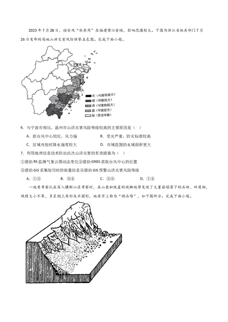 重难点08自然灾害与地理信息技术-2024年高考地理热点&middot;重点&middot;难点专练（新高考专用）（原卷版）_新高考复习资料_2024年新高考复习资料_专项复习资料