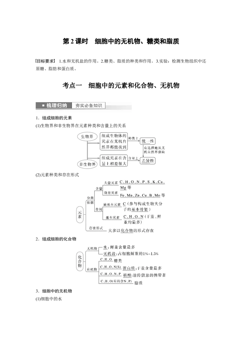 2023年高考生物一轮复习（全国版）第1单元第2课时　细胞中的无机物、糖类和脂质_通用版（老高考）复习资料_2023年复习资料_一轮复习_2023年高考生物一轮复习讲义+课件（全国版）