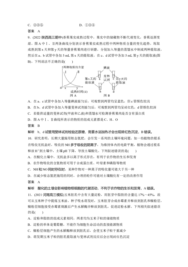 2023年高考生物一轮复习（全国版）第1单元第2课时　细胞中的无机物、糖类和脂质_通用版（老高考）复习资料_2023年复习资料_一轮复习_2023年高考生物一轮复习讲义+课件（全国版）