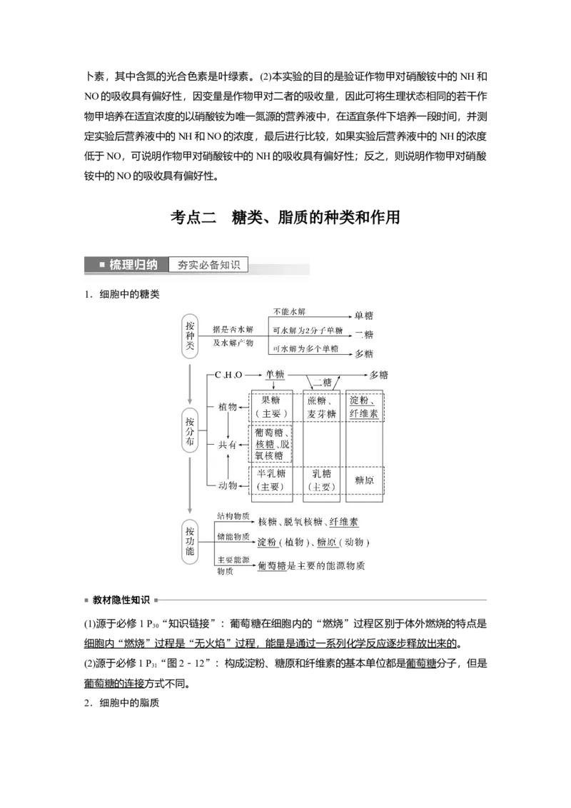 2023年高考生物一轮复习（全国版）第1单元第2课时　细胞中的无机物、糖类和脂质_通用版（老高考）复习资料_2023年复习资料_一轮复习_2023年高考生物一轮复习讲义+课件（全国版）