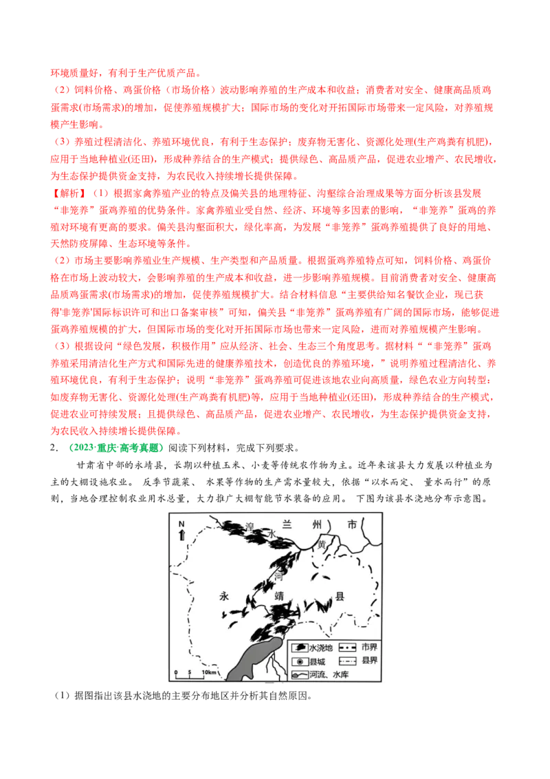 专题23农业区位因素及可持续发展措施的描述方法与技巧（解析版）_2025年新高考资料_二轮复习_01高考语文等多个文件_2025年高考地理二轮热点题型归纳与变式演练（新高考通用）