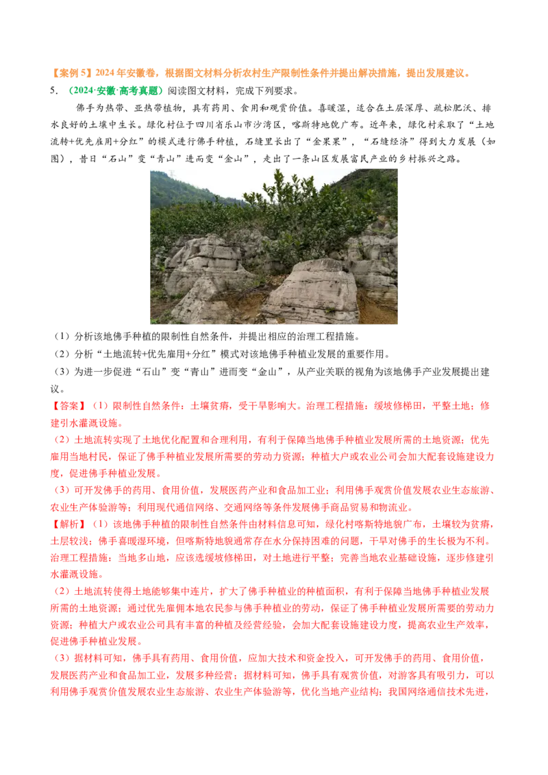 专题23农业区位因素及可持续发展措施的描述方法与技巧（解析版）_2025年新高考资料_二轮复习_01高考语文等多个文件_2025年高考地理二轮热点题型归纳与变式演练（新高考通用）