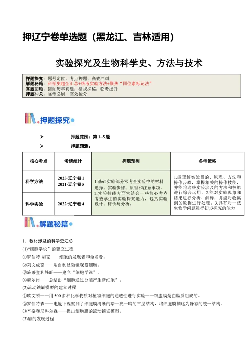 押题点01实验探究及生物科学史、方法与技术（原卷版）_2024年新高考资料_5.2024三轮冲刺_备战2024年高考生物临考题号押题（辽宁、黑龙江、吉林专用）322857720