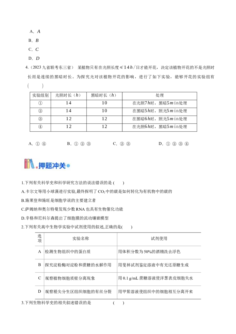 押题点01实验探究及生物科学史、方法与技术（原卷版）_2024年新高考资料_5.2024三轮冲刺_备战2024年高考生物临考题号押题（辽宁、黑龙江、吉林专用）322857720