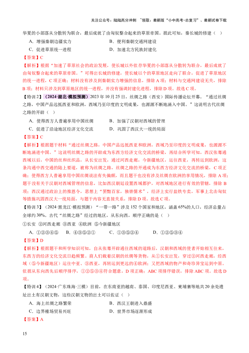 专题04华夏熔炉：中国古代民族交融与对外交流的交响史诗（讲练）（解析版）_02中考总复习（2026版更新中）_06-历史-中考总复习_2025年中考复习资料_2025中考二轮课件ppt+讲义+练习历史