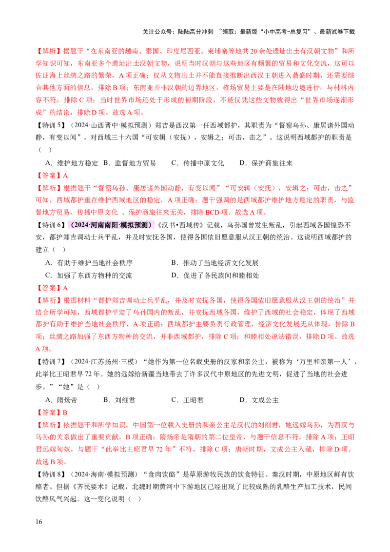 专题04华夏熔炉：中国古代民族交融与对外交流的交响史诗（讲练）（解析版）_02中考总复习（2026版更新中）_06-历史-中考总复习_2025年中考复习资料_2025中考二轮课件ppt+讲义+练习历史