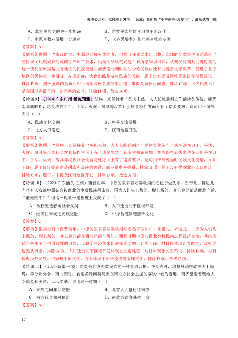 专题04华夏熔炉：中国古代民族交融与对外交流的交响史诗（讲练）（解析版）_02中考总复习（2026版更新中）_06-历史-中考总复习_2025年中考复习资料_2025中考二轮课件ppt+讲义+练习历史