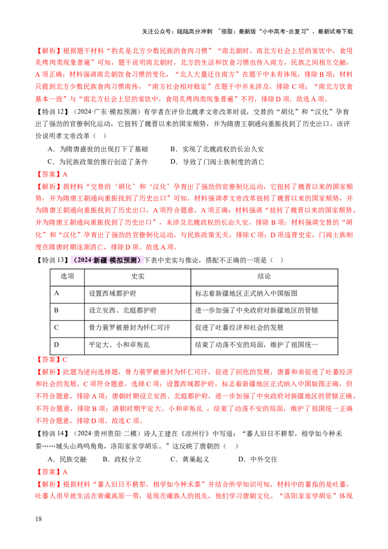 专题04华夏熔炉：中国古代民族交融与对外交流的交响史诗（讲练）（解析版）_02中考总复习（2026版更新中）_06-历史-中考总复习_2025年中考复习资料_2025中考二轮课件ppt+讲义+练习历史