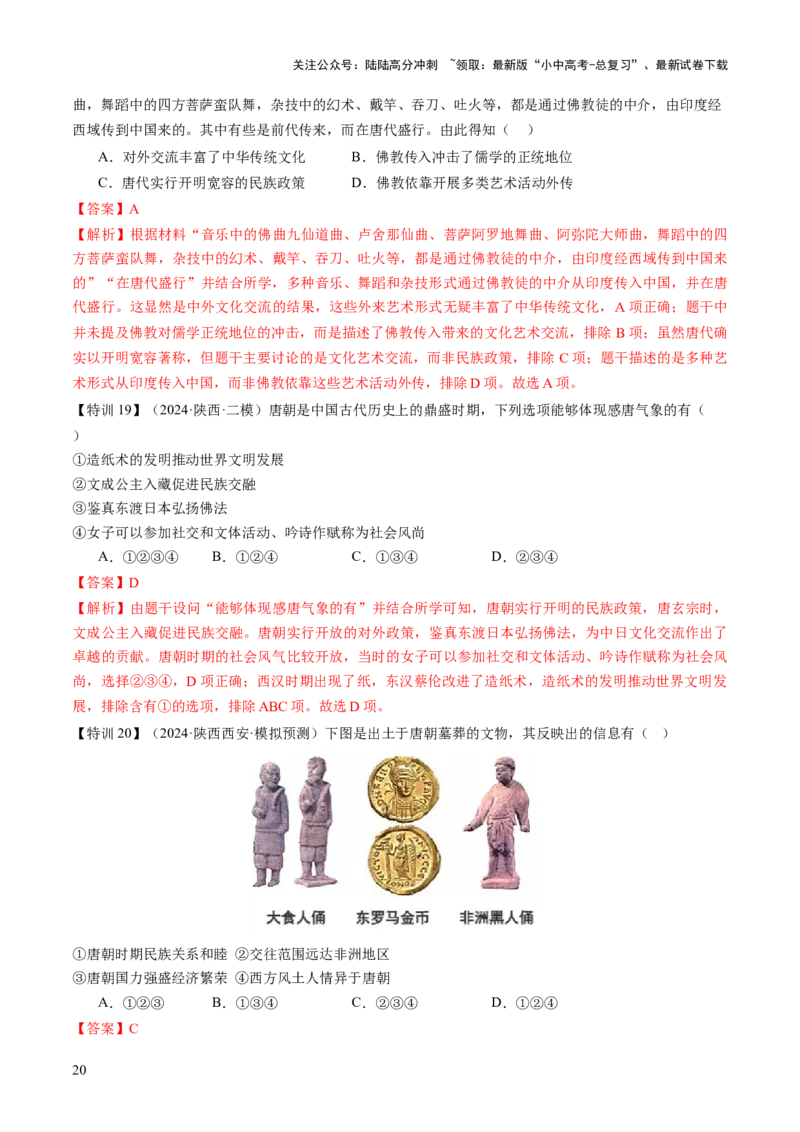 专题04华夏熔炉：中国古代民族交融与对外交流的交响史诗（讲练）（解析版）_02中考总复习（2026版更新中）_06-历史-中考总复习_2025年中考复习资料_2025中考二轮课件ppt+讲义+练习历史