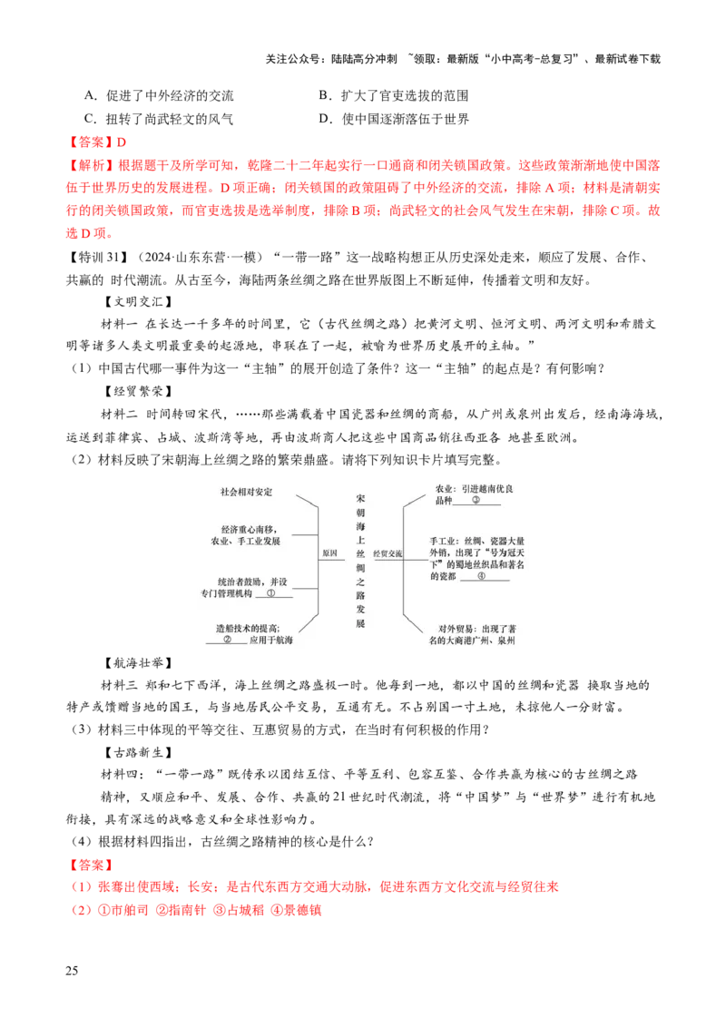 专题04华夏熔炉：中国古代民族交融与对外交流的交响史诗（讲练）（解析版）_02中考总复习（2026版更新中）_06-历史-中考总复习_2025年中考复习资料_2025中考二轮课件ppt+讲义+练习历史