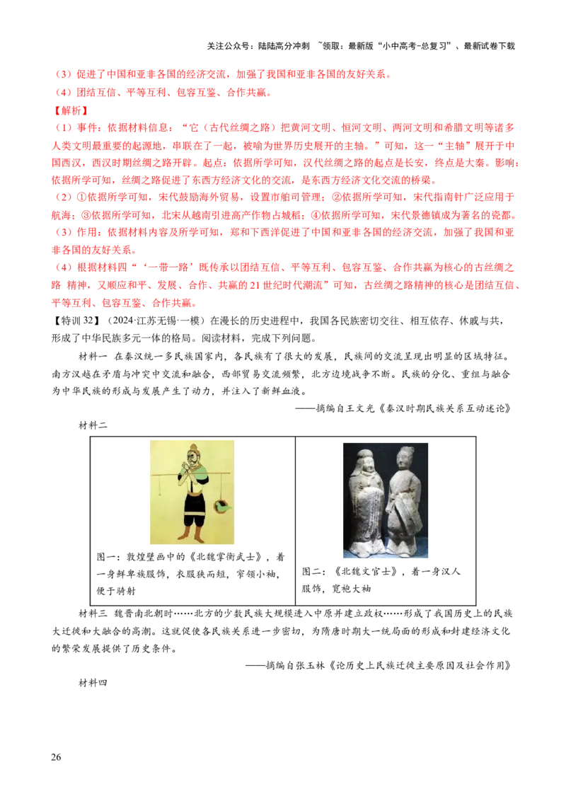专题04华夏熔炉：中国古代民族交融与对外交流的交响史诗（讲练）（解析版）_02中考总复习（2026版更新中）_06-历史-中考总复习_2025年中考复习资料_2025中考二轮课件ppt+讲义+练习历史