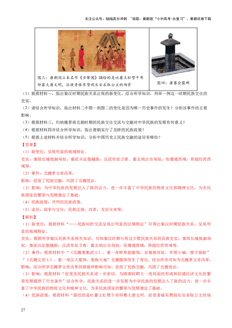 专题04华夏熔炉：中国古代民族交融与对外交流的交响史诗（讲练）（解析版）_02中考总复习（2026版更新中）_06-历史-中考总复习_2025年中考复习资料_2025中考二轮课件ppt+讲义+练习历史