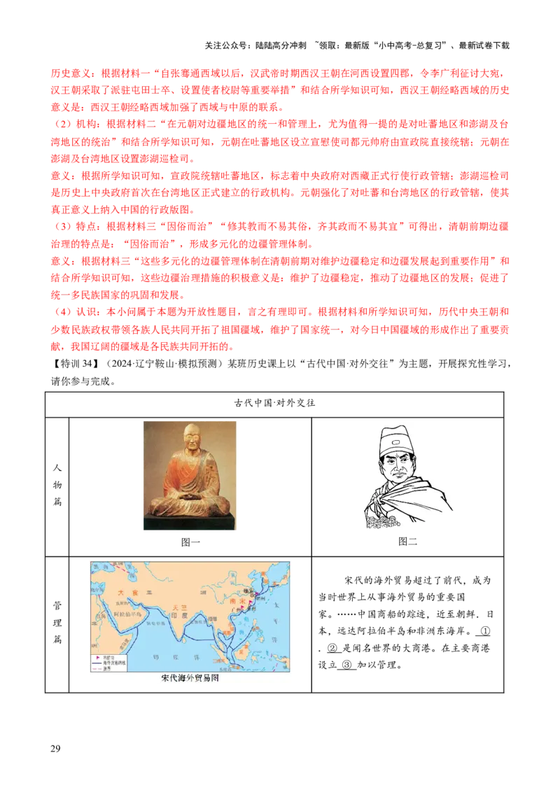 专题04华夏熔炉：中国古代民族交融与对外交流的交响史诗（讲练）（解析版）_02中考总复习（2026版更新中）_06-历史-中考总复习_2025年中考复习资料_2025中考二轮课件ppt+讲义+练习历史